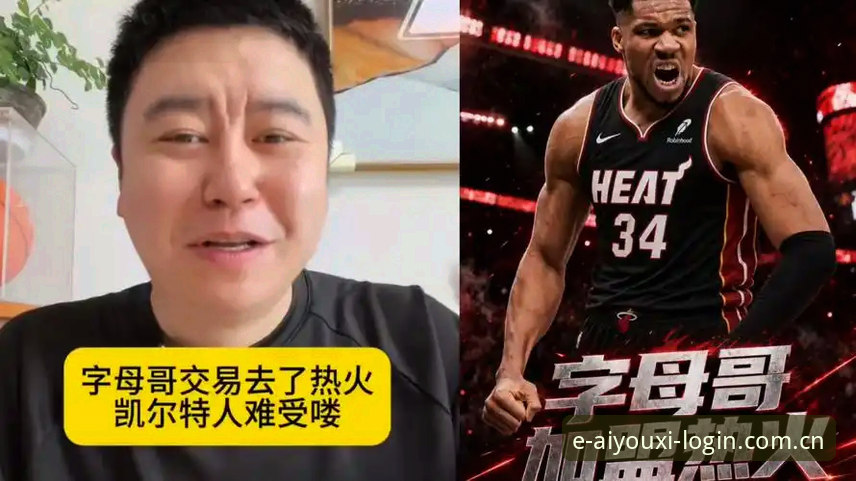 字母哥交易为何突然提速？热火与凯尔特人谁才是真正赢家？