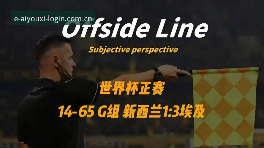 世界杯G组爆冷夜：埃及逆转新西兰的三大关键因子深度评测